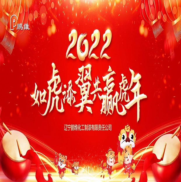 赤峰鹏维化工制漆有限责任公司祝您新年快乐！
